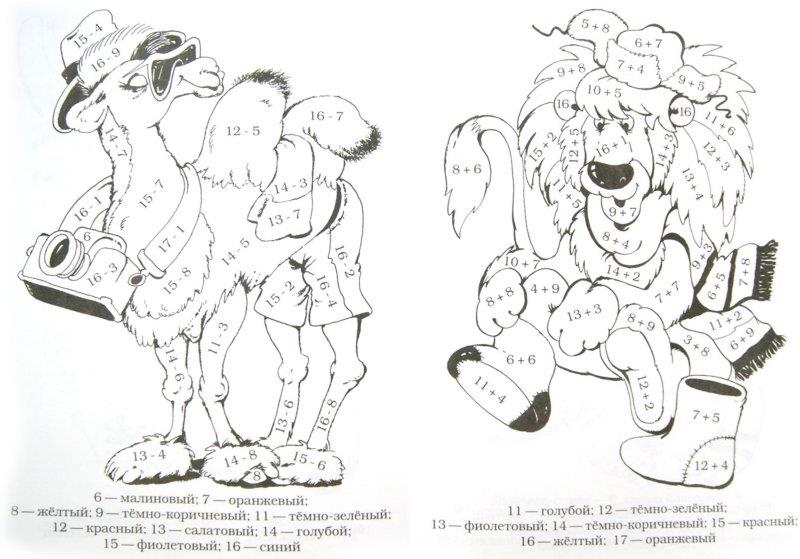   Раскраски с примерами на умножение, верблюд и лев