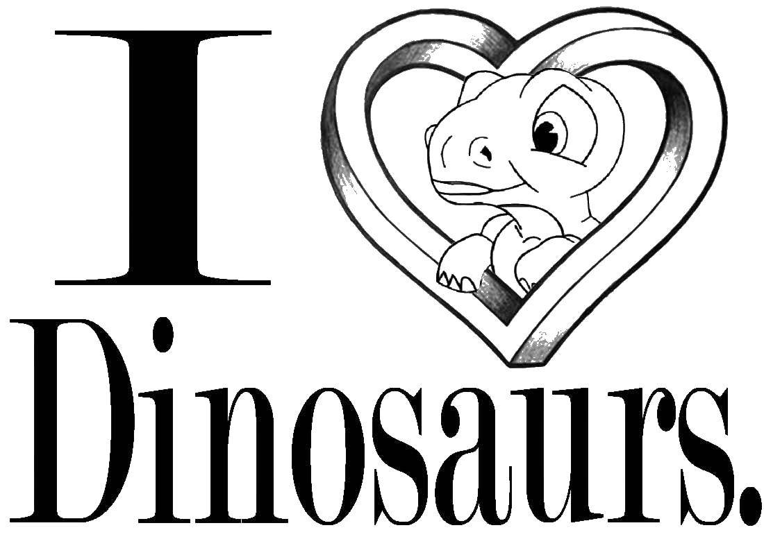  Я люблю динозавров