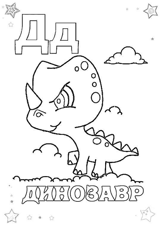   Д - динозавр